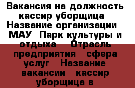 Вакансия на должность кассир-уборщица › Название организации ­ МАУ “Парк культуры и отдыха“ › Отрасль предприятия ­ сфера услуг › Название вакансии ­ кассир-уборщица в общественном туалете › Место работы ­ о.Ягры › Подчинение ­ старшему кассиру › Минимальный оклад ­ 24 500 › Возраст от ­ 20 - Архангельская обл., Северодвинск г. Работа » Вакансии   . Архангельская обл.,Северодвинск г.